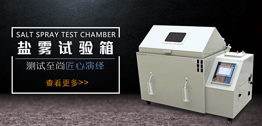 <b>想要鹽霧腐蝕試驗(yàn)箱煥然一新，就需要真確清理</b>